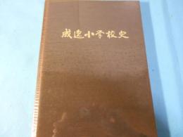 成逸小学校史　127年の歩み