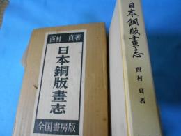 日本銅版画志