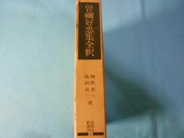 曽禰好忠集全釈