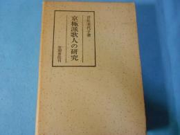 京極派歌人の研究