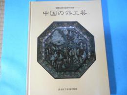 中国の漆工芸　開館十周年記念特別展