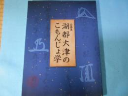 湖都大津のこもんじょ学 : 大津市歴史博物館第六三回企画展