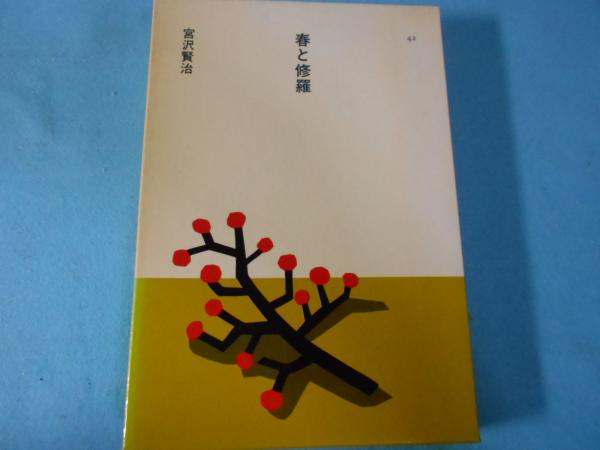 春と修羅(宮沢賢治 著) / 古本、中古本、古書籍の通販は「日本の古本屋
