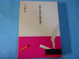 奇妙な仕事・死者の奢り