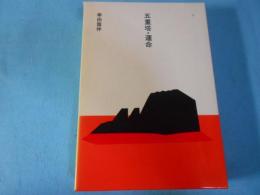 日本の文学 五重塔・運命