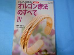 オルゴン療法のすべて Vol.4 2013年 10月号