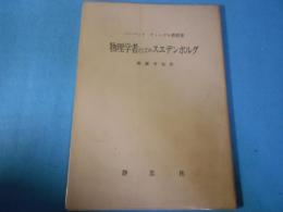 物理学者としてのスエデンボルグ