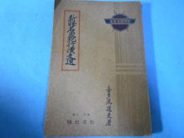 新釈名家紀行漢文選