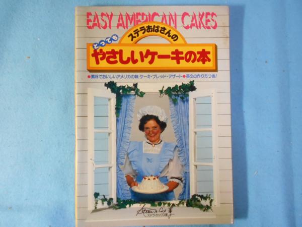 ステラおばさんのとってもやさしいケーキの本 ステラおばさんのとってもやさしいケーキの本 : 素朴でおいしい