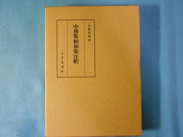 中務集相如集注釈(木船重昭著) / 古本、中古本、古書籍の通販は「日本  