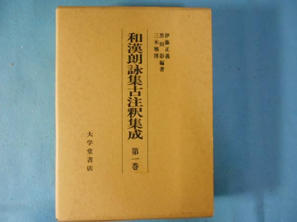 和漢朗詠集古注釈集成(伊藤正義, 黒田彰, 三木雅博 編著) / 古本