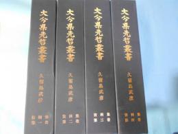 大分県先哲叢書　久留島武彦　資料集　全4巻揃