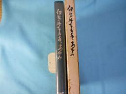 伊勢丹七十五年の歩み