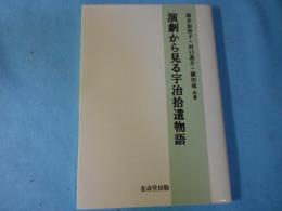 演劇から見る宇治拾遺物語