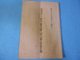 日本赤十字社篤志看護婦人会京都支会員名簿