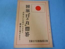 國旗「日の丸」問答