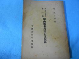岡山民俗叢書