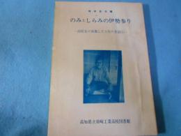 のみとしらみの伊勢参り