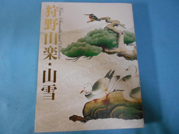 狩野山楽・山雪 : 特別展覧会(京都国立博物館, 毎日新聞社編