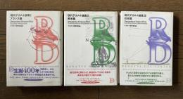 現代デカルト論集 　全3冊揃