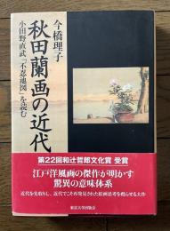 秋田蘭画の近代 　小田野直武「不忍池図」を読む