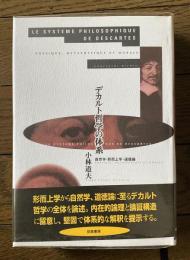 デカルト哲学の体系　自然学・形而上学・道徳論