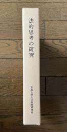 法的思考の研究