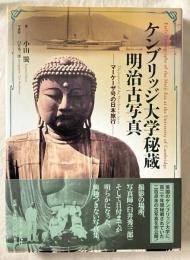 ケンブリッジ大学秘蔵明治古写真　マーケーザ号の日本旅行