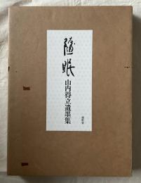 【限定】随眠　山内得立遺墨集