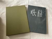 【限定】随眠　山内得立遺墨集