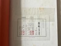 【限定】随眠　山内得立遺墨集