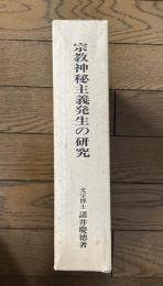 宗教神秘主義発生の研究