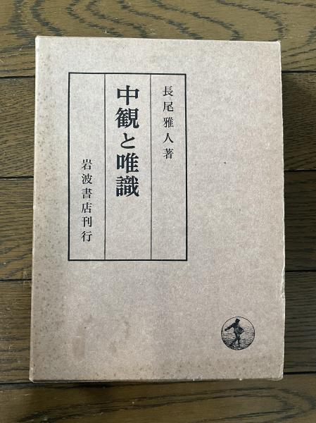 中観と唯識(長尾雅人 著) / 古本、中古本、古書籍の通販は「日本の