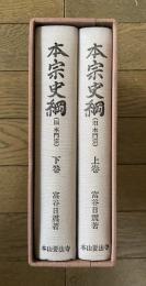 本宗史網　２冊揃
