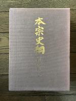 本宗史網　２冊揃