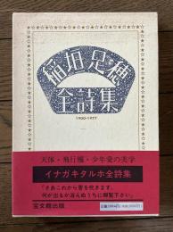 稲垣足穂全詩集　1900-1977
