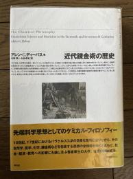 近代錬金術の歴史