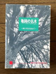 亀岡の名木 緑と文化を訪ねて