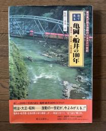 目で見る亀岡・船井の100年　亀岡市・船井郡・北桑田郡