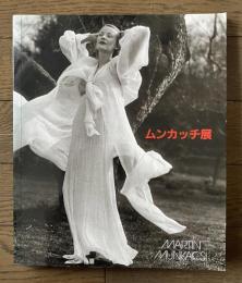 マーティン・ムンカッチ展　付録付