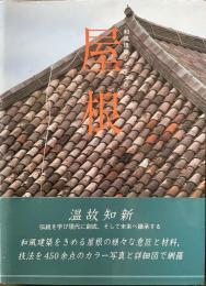 和風建築シリーズ6　屋根