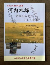 河内木綿の販路　河内から近江へ