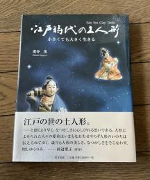 江戸時代の土人形　小さくても大きく生きる