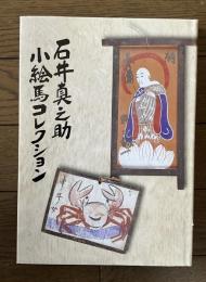 石井真之助小絵馬コレクション