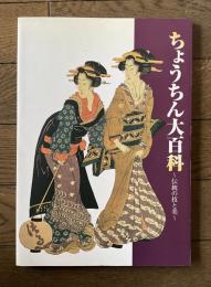 ちょうちん大百科　伝統の技と美