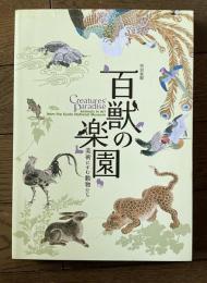 百獣の楽園　特別展観　美術にすむ動物たち