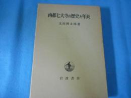 南部七大寺の歴史と年表
