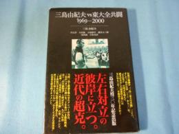 三島由紀夫vs東大全共闘 : 1969-2000