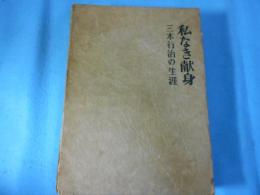 私なき献身 : 三木行治の生涯