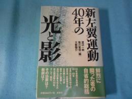 新左翼運動40年の光と影
